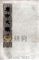 唐宋文举要 下 1976 PDF电子版封面 90268600 高步瀛选注