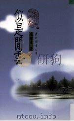 似是闲云（1970 PDF版）