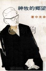 望乡的牧神 1980 PDF电子版封面 90092121 余光中著