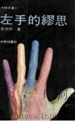左手的缪思（1976 PDF版）