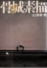骨城素描 1979 PDF电子版封面 90092199 宋泽莱著