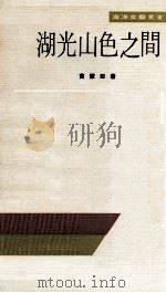 湖光山色之间 1976 PDF电子版封面 90092084 黄蒙田著