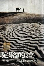 三毛流浪记之三  哭泣的骆驼（1977 PDF版）