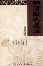 明清散文选注（1974 PDF版）