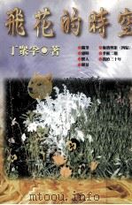 飞花的时空（1998 PDF版）