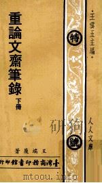 重论文斋笔录 下 1976 PDF电子版封面 王端履著
