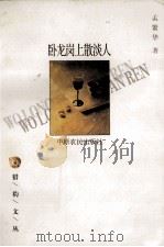 卧龙岗上散淡人（1999 PDF版）