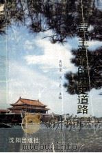 中国民主党派的历史道路（1989 PDF版）