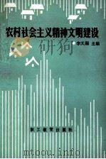农村社会主义精神文明建设（1989 PDF版）