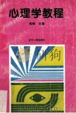心理学教程（1995.01 PDF版）