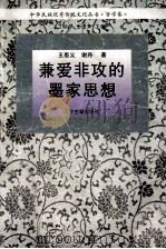 兼爱非攻的墨家思想（1995 PDF版）