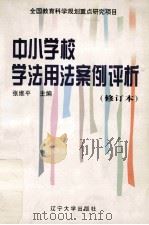 中小学校学法用法案例评析 修订本 1999 PDF电子版封面 7561029594 张维平主编