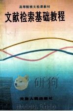 文献检索基础教程（1994 PDF版）