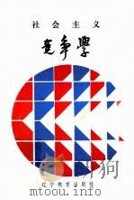 社会主义竞争学 1988 PDF电子版封面 7538204393 李群,吴高敏,张美生,郭城,黄凤山著