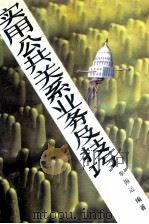 实用公共关系业务及技巧（1990 PDF版）