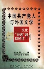 中国共产党人与外国文学 文化“窃火”者的足迹 1999 PDF电子版封面 7561038976 王立明著