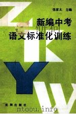 新编中考语文标准化训练（1991 PDF版）