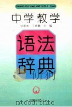 中学教学 1993 PDF电子版封面 7805569339 张家太,丁炳麟主编