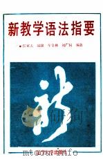 新教学语法指要（1989 PDF版）