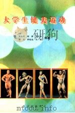 大学生健美运动（1998 PDF版）