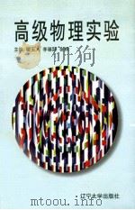 高级物理实验 1997 PDF电子版封面 7561035225 翟玉人,李基好,张辉主编