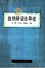 自然辩证法导论 1988 PDF电子版封面 7561002904 宋曙等主编
