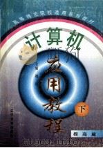 计算机应用教程  提高篇（1997 PDF版）