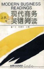 现代商务英语阅读  上（1995 PDF版）