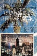 经贸旅游英语（1994 PDF版）