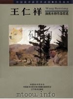 王仁祥油画水粉作品优选（1999 PDF版）