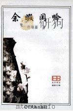 余暇闲吟（1975 PDF版）