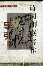 诗词曲联写作导引（1997 PDF版）