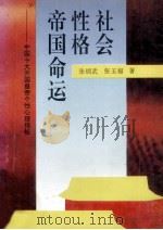 社会·性格·帝国命运 中国十大开国皇帝个性心理揭秘 1994 PDF电子版封面 7561025858 张炳武,张玉福著