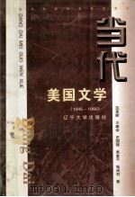 当代美国文学  1945-1990（1997 PDF版）