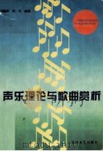 声乐理论与歌曲赏析（1995 PDF版）