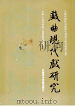 戏曲现代戏研究（1994 PDF版）