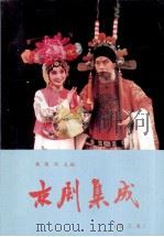 京剧集成  第3集（1991 PDF版）