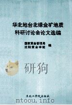 华北地台北缘金矿地质科研讨论会论文选编（1992 PDF版）