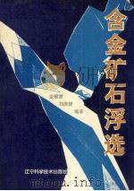 含金矿石浮选（1994 PDF版）