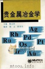贵金属冶金学（1993 PDF版）