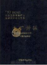 金矿开采 '93ISGMT北京国际黄金矿山技术研讨会论文集 1993 PDF电子版封面 7800032527 中国黄金总公司,中国黄金学会编