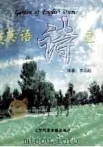 英语诗园（ PDF版）