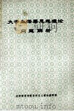 大学生深层思想理论问题解析（ PDF版）