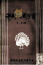 评剧板式分类（1981 PDF版）