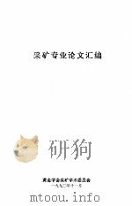 采矿专业论文汇编（1990 PDF版）