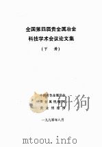 全国第四届贵金属冶金科技学术会议论文集  下（1990 PDF版）