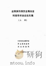 全国第四届贵金属冶金科技学术会议论文集  上（1990 PDF版）