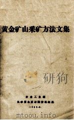黄金矿山采矿方法文集（1983 PDF版）