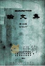 首届全国金银选矿学术会议论文集  第3分册  金银选矿（1983 PDF版）