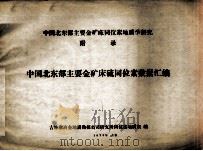 中国北东部主要金矿床硫同位素数据汇编（1979 PDF版）